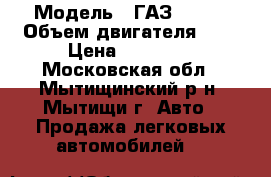  › Модель ­ ГАЗ 31029 › Объем двигателя ­ 2 › Цена ­ 30 000 - Московская обл., Мытищинский р-н, Мытищи г. Авто » Продажа легковых автомобилей   